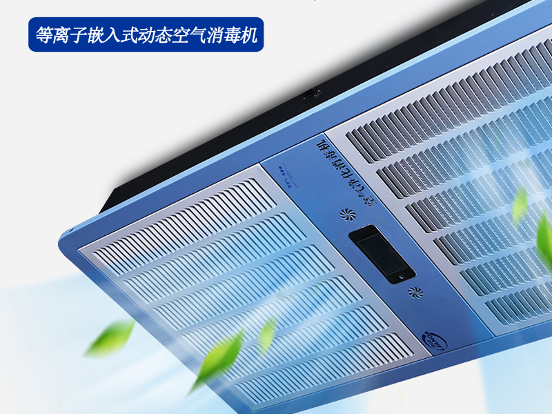 吊頂式紫外線等離子空氣消毒器廠家產(chǎn)品說(shuō)明