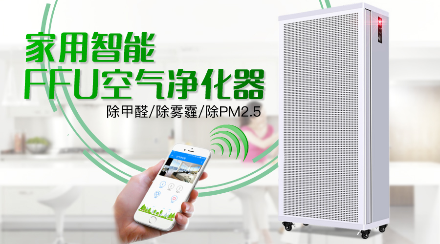 新房裝修凈化甲醛，選擇FFU空氣凈化器