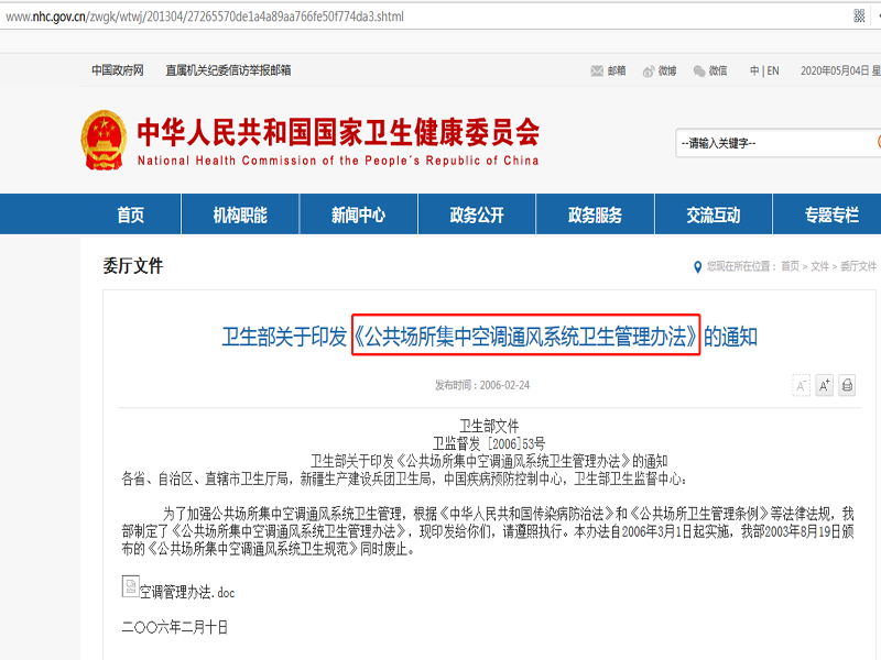《公共場所集中空調(diào)通風系統(tǒng)衛(wèi)生管理辦法》.png