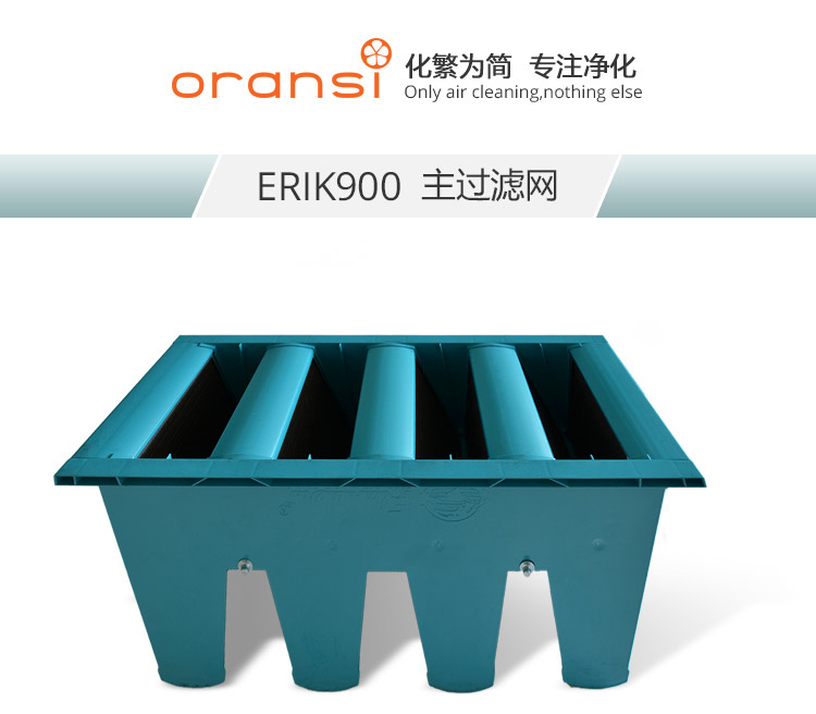 ERIK900主過(guò)濾網(wǎng)1