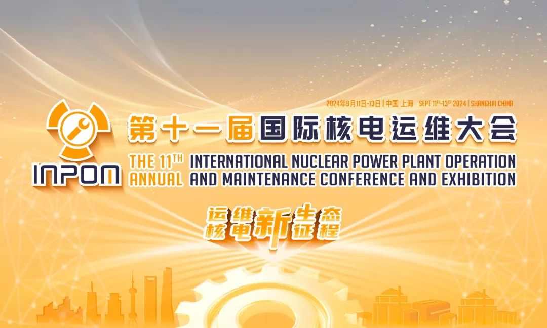 國際核電運(yùn)維大會