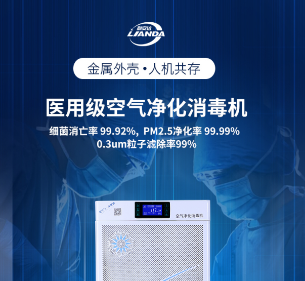 利安達(dá)空氣凈化消毒機是您家中的空氣衛(wèi)士