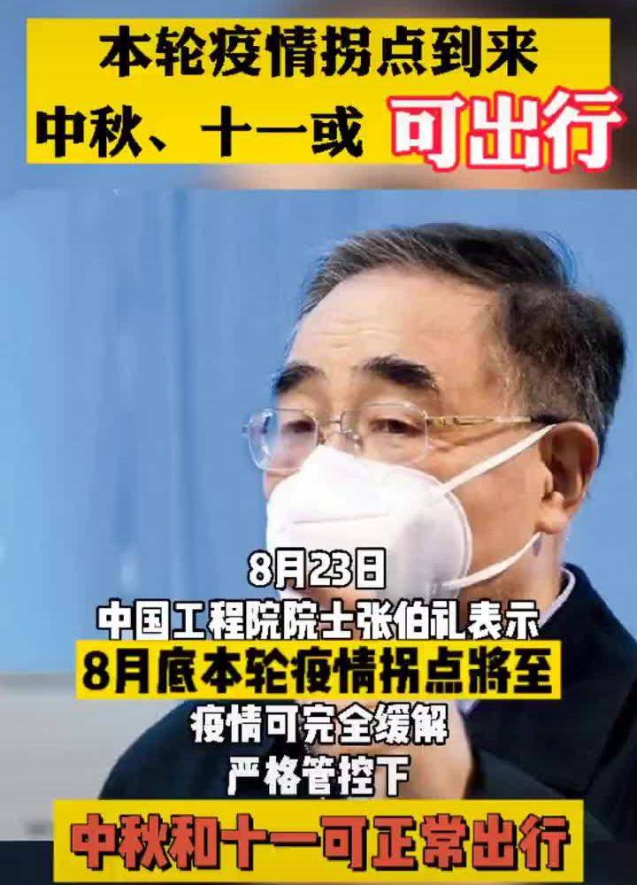 張伯禮發(fā)聲:本輪疫情拐點將要到來，個人要做好防護，一些開放場所也要盡到他們的防護責任