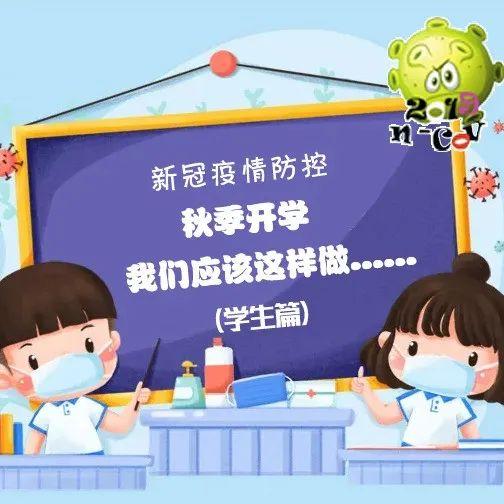 開學(xué)季，疫情防控我們應(yīng)該這樣做