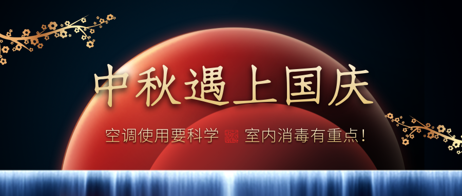 江門“雙節(jié)”將至，防疫意識(shí)不能“掉線”更不能“下線”，公共場(chǎng)所空調(diào)通風(fēng)系統(tǒng)應(yīng)配備消毒裝置