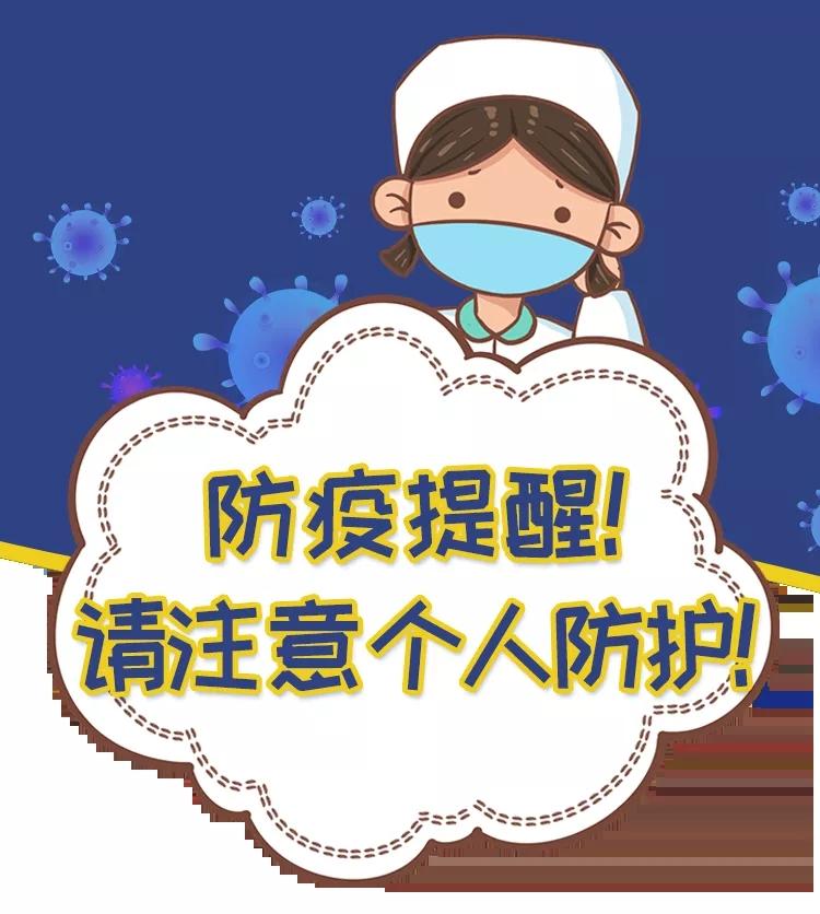 防疫提醒！個(gè)人防護(hù)再強(qiáng)調(diào)！