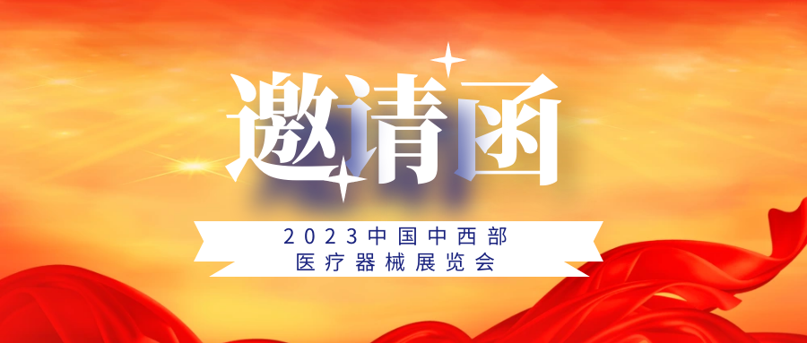 驚艷不止！2023中國(guó)中西部醫(yī)療器械展覽會(huì)再度來(lái)襲！